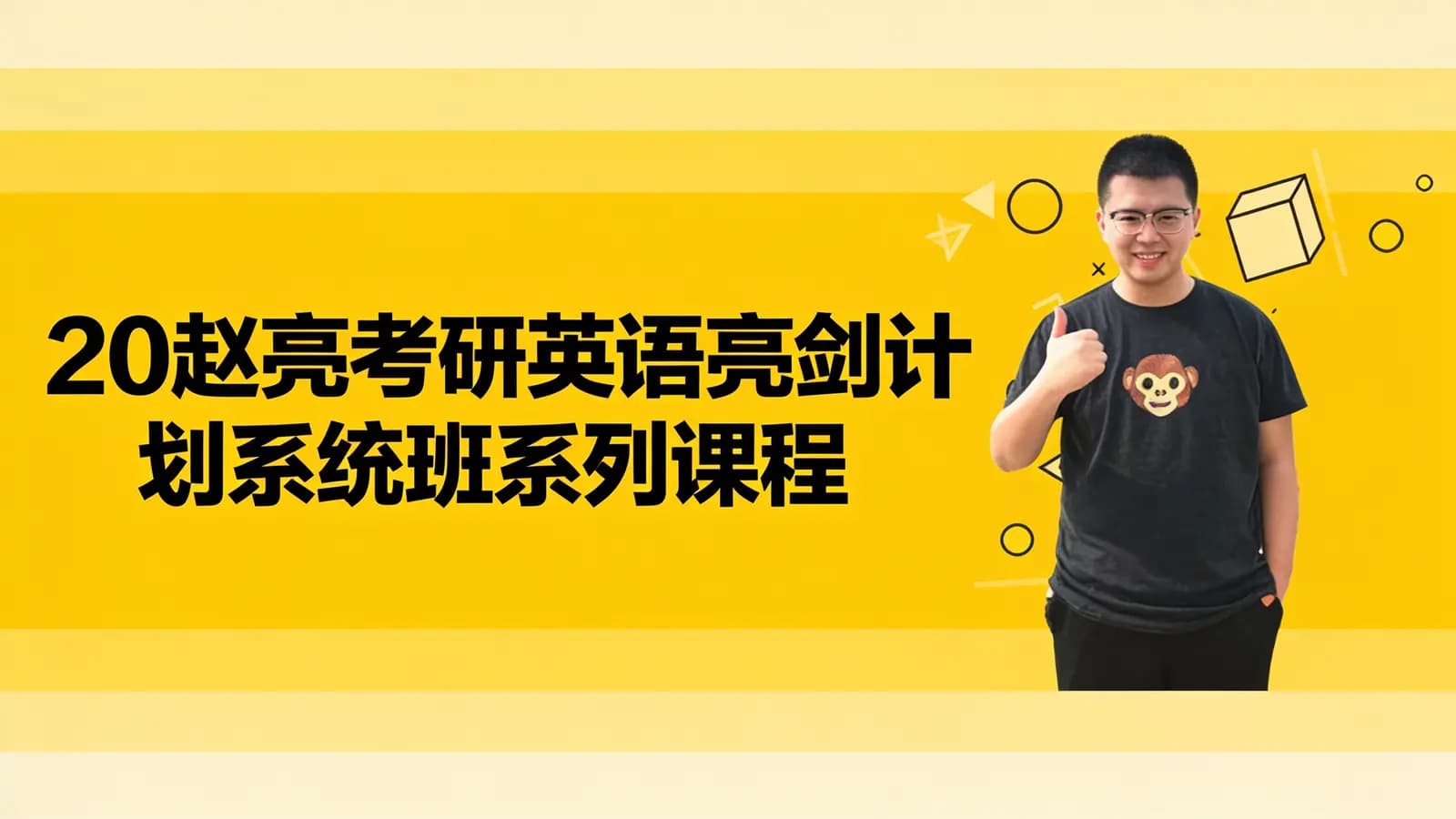 20赵亮考研英语亮剑计划系统班系列课程