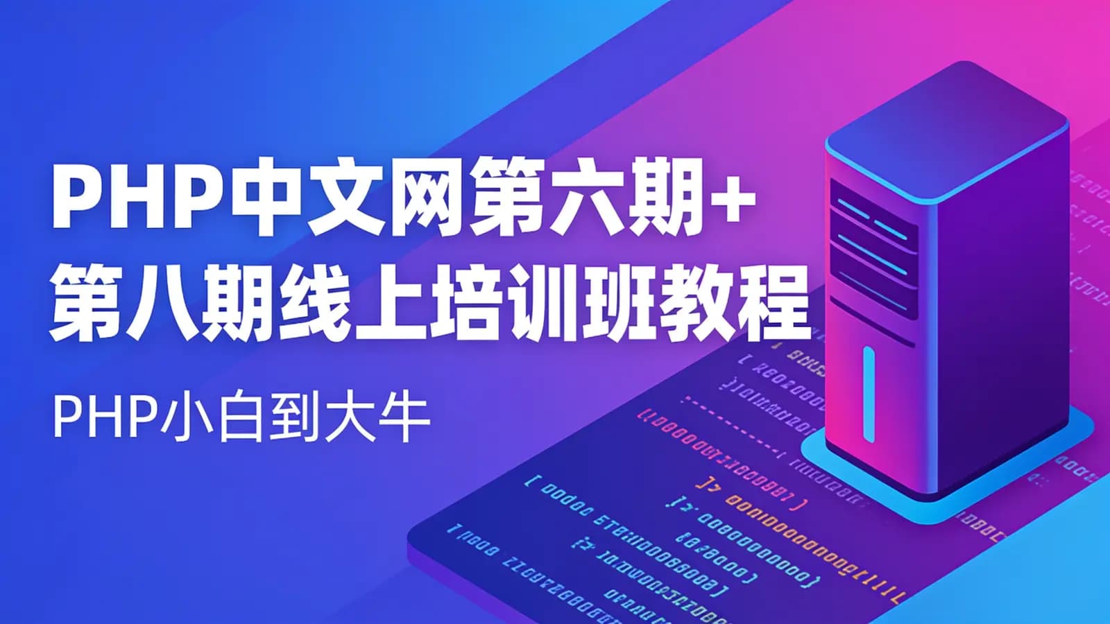 PHP中文网第六期+第八期线上培训班教程(PHP小白到大牛)