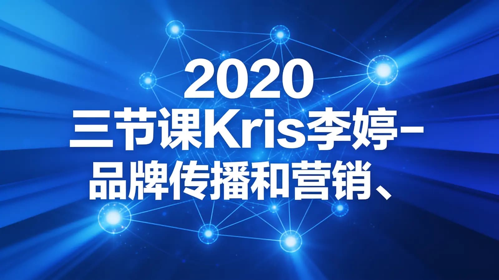 2020三节课Kris李婷-品牌传播和营销、品牌传播的洞察、策略设计与策划