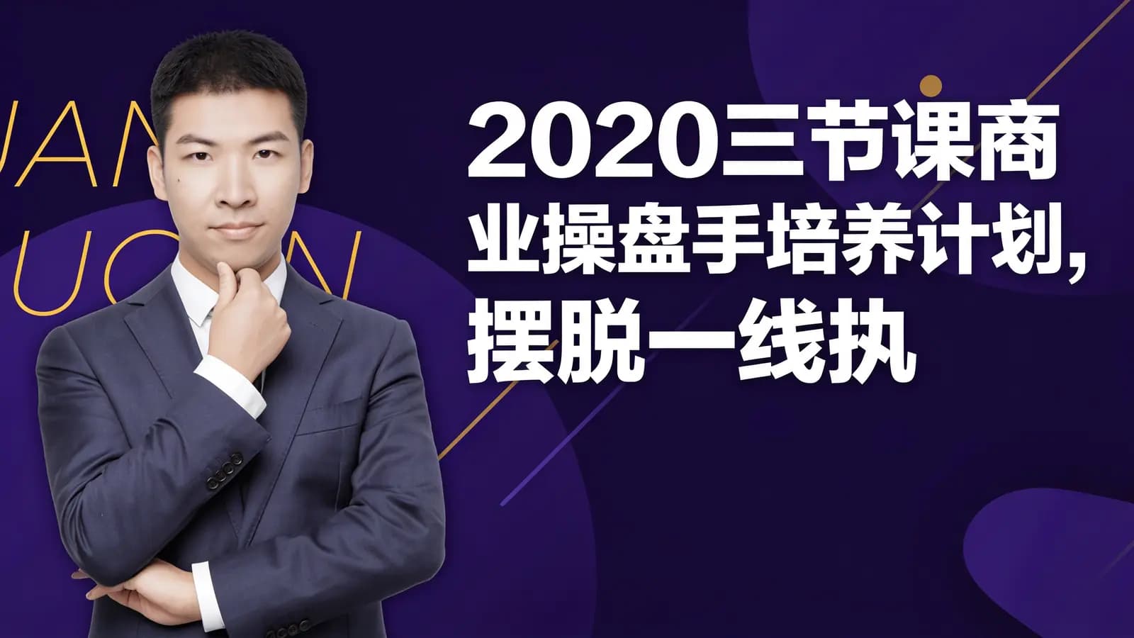 2020三节课商业操盘手培养计划,摆脱一线执行,进阶团队 leader