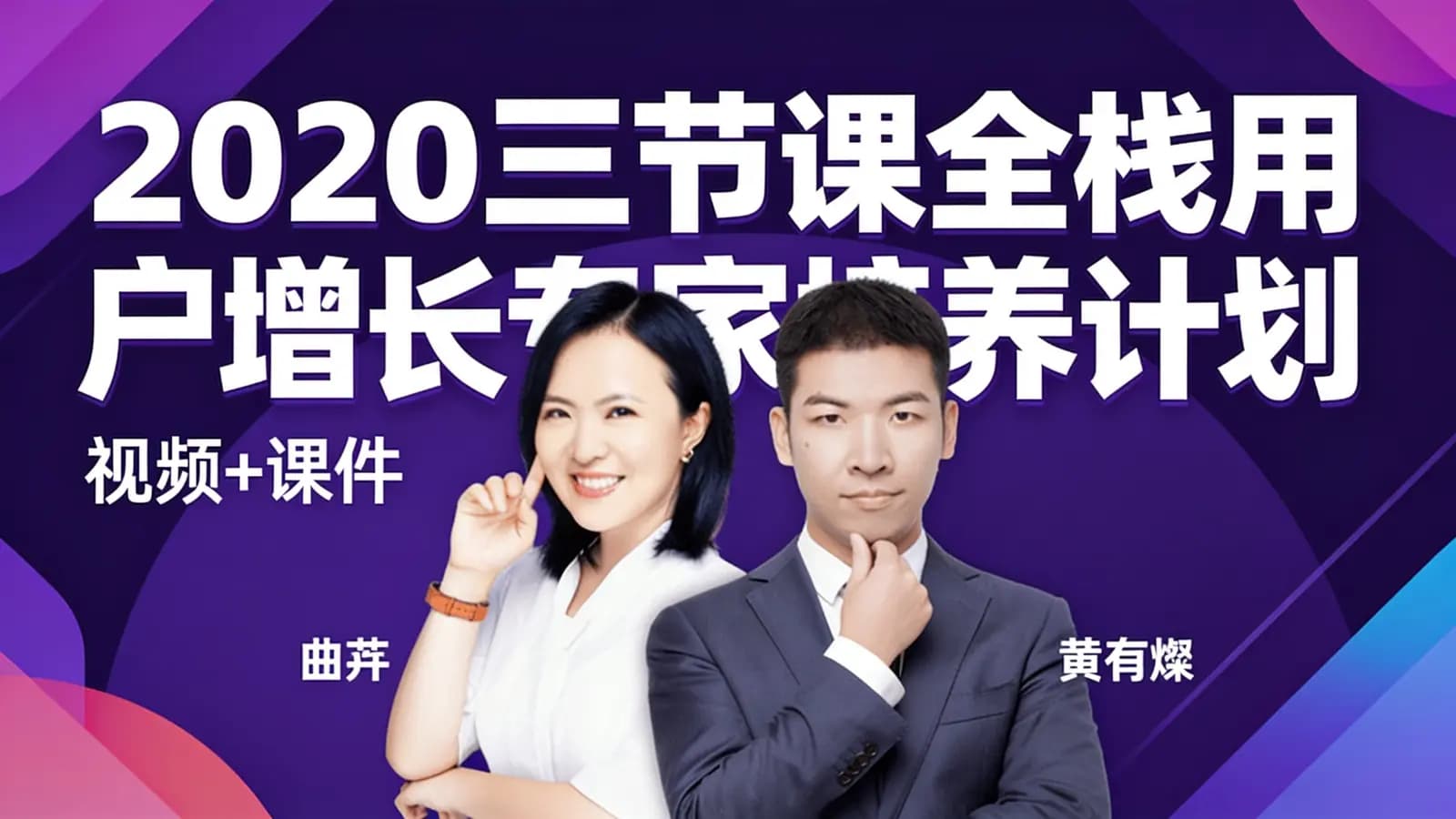 三节课2020三节课全栈用户增长专家培养计划(视频+课件)
