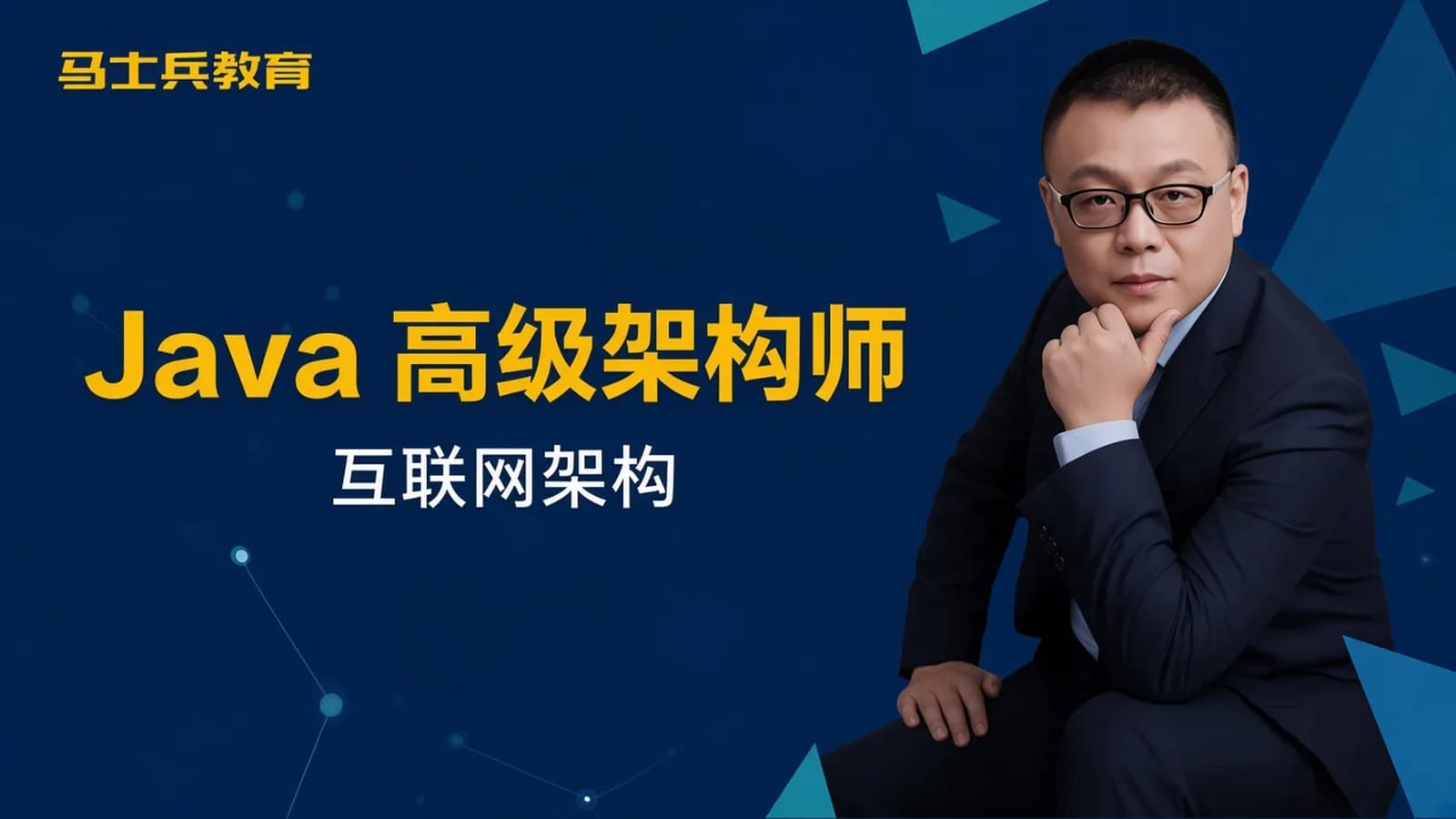 Java高级互联网架构师javaEE+javaEE增强+系统构架师【马士兵教育】