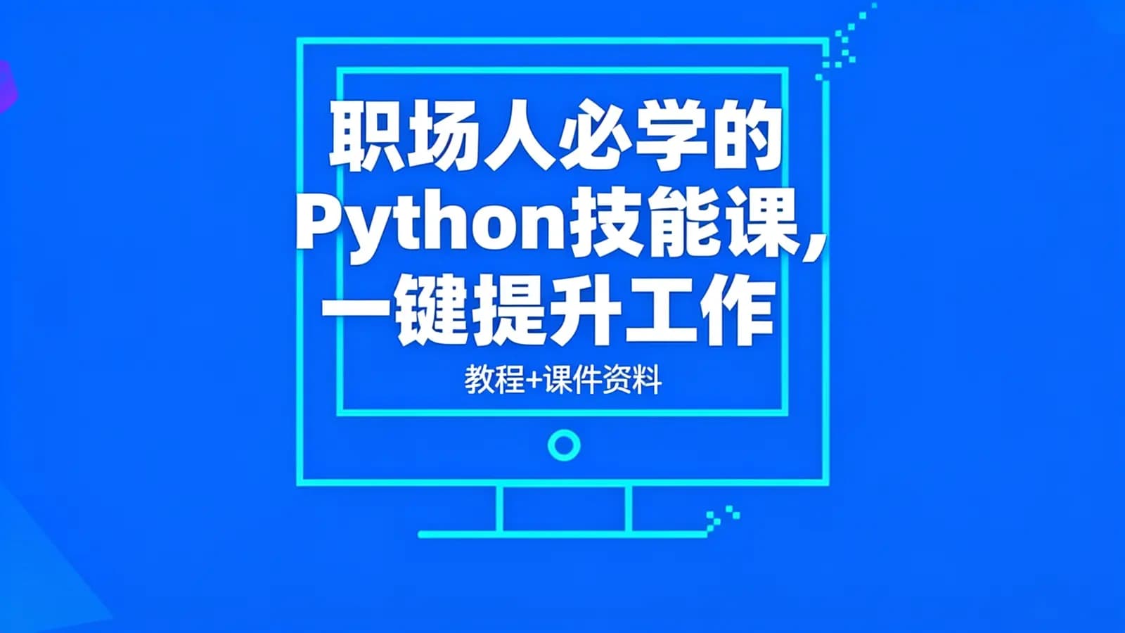 职场人必学的Python技能课,一键提升工作效率(教程+课件资料)