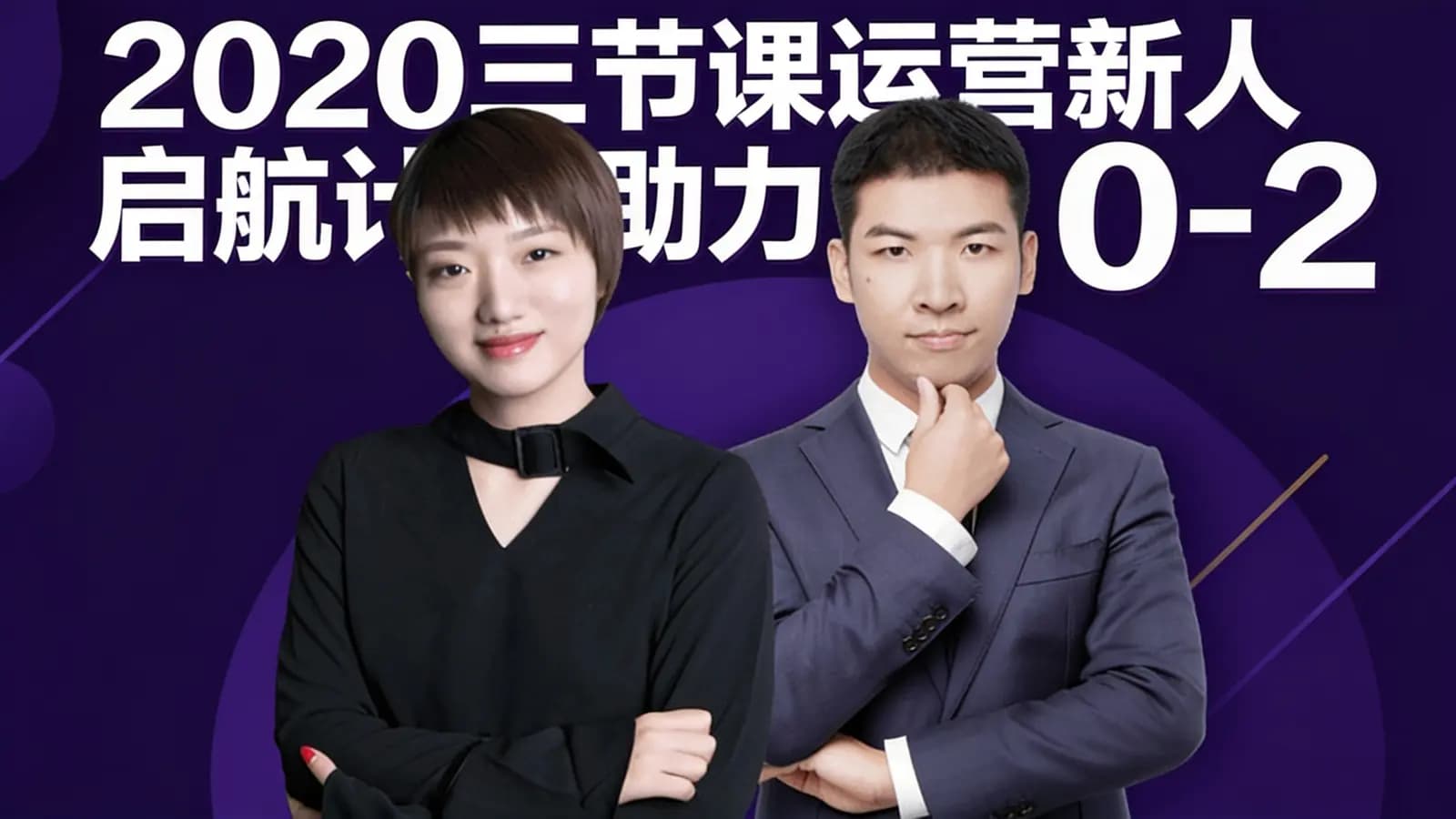 三节课2020三节课运营新人启航计划助力 0-2 岁运营新人斩获互联网名企 Offer