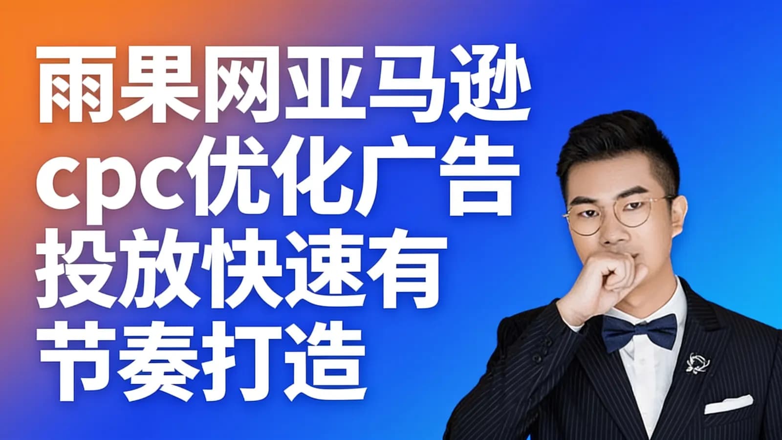 雨果网亚马逊cpc优化广告投放快速有节奏打造爆款视频教程