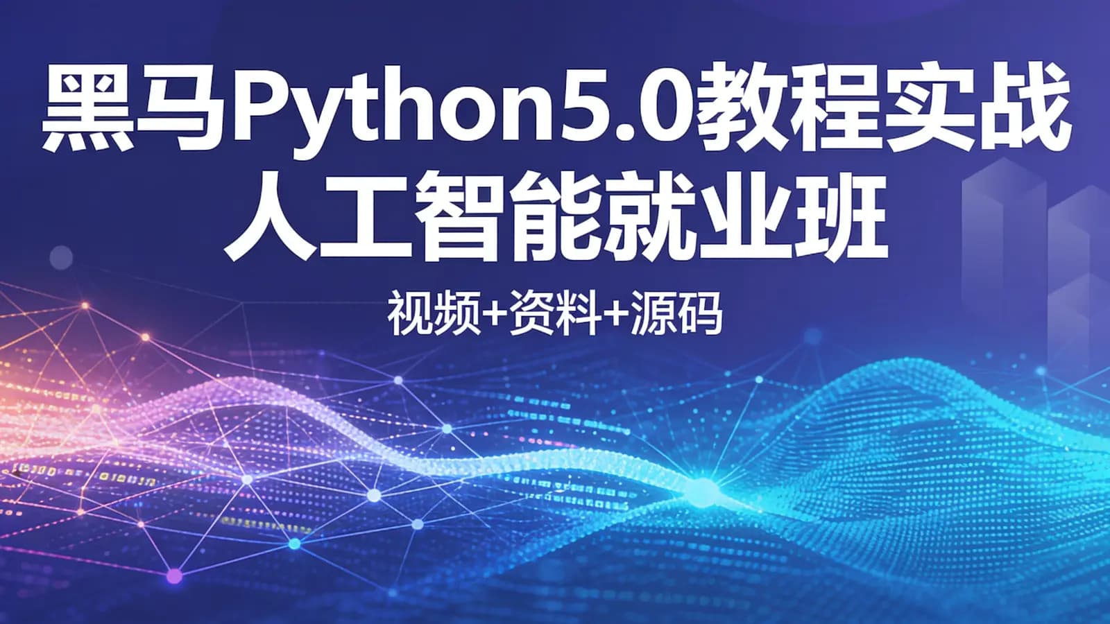 黑马Python5.0教程实战人工智能就业班课程(视频+资料+源码)