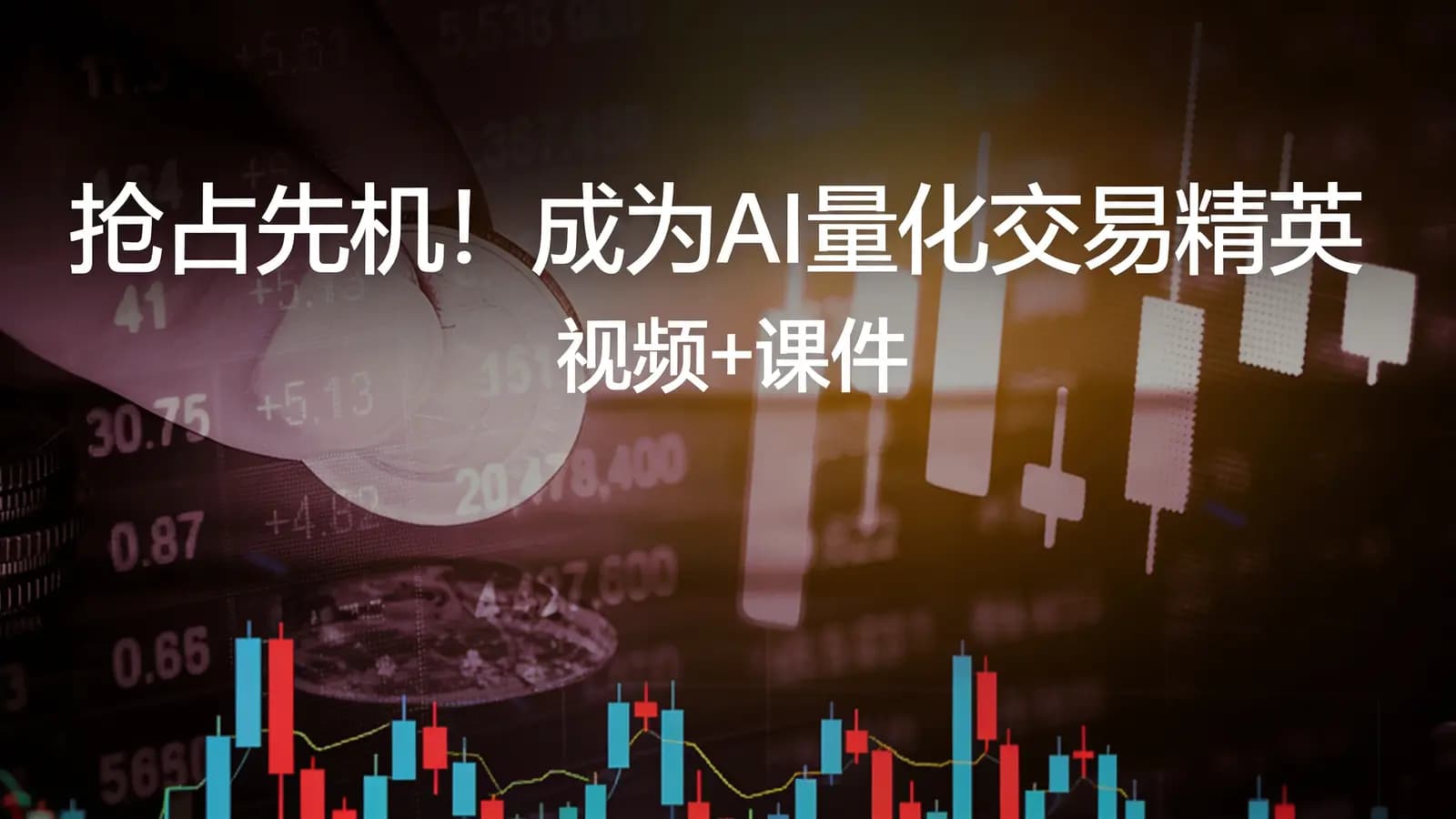 抢占先机!成为AI量化交易精英(视频+课件)