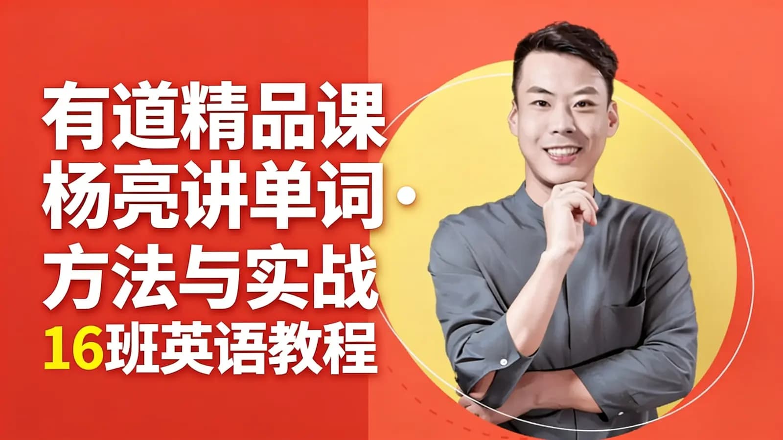 网络整理有道精品课杨亮讲单词·方法与实战16班英语教程