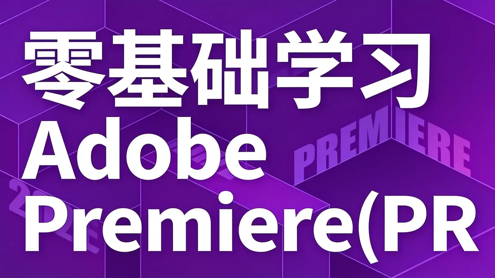 网络整理零基础学习Adobe Premiere(PR)(CC2020)软件