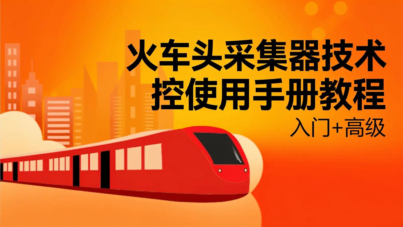 火车头采集器技术控使用手册教程(入门+高级)