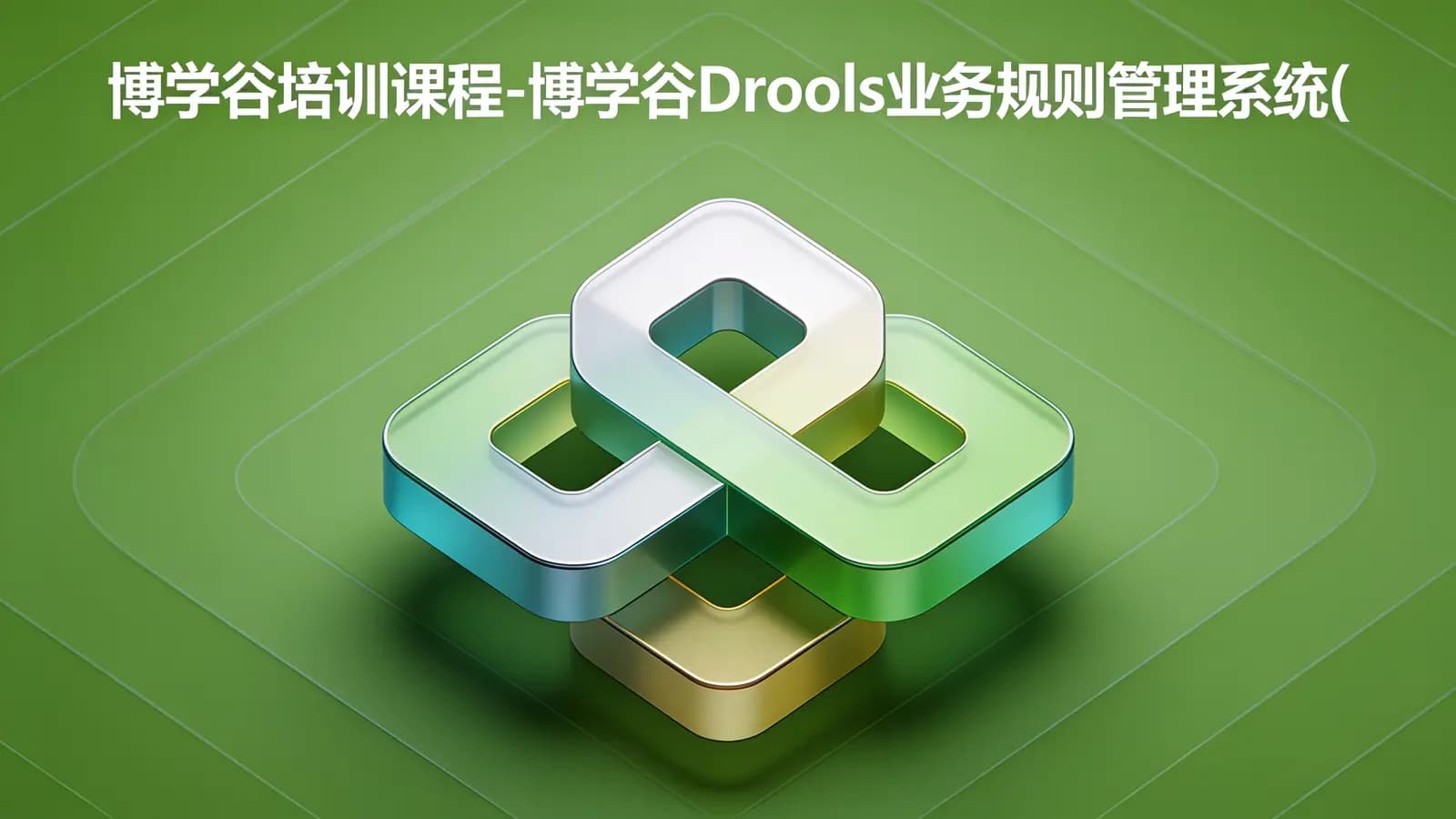 网络整理博学谷培训课程-博学谷Drools业务规则管理系统(BRMS)