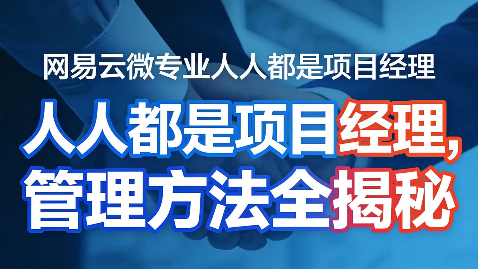 网易云微专业人人都是项目经理,管理方法全揭秘(视频+资料)百度云
