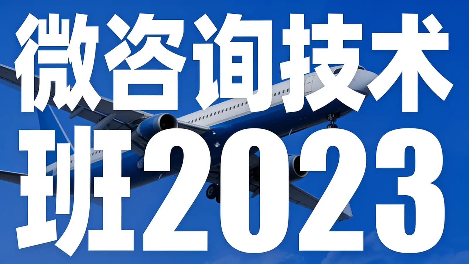 网络整理微咨询技术班2023