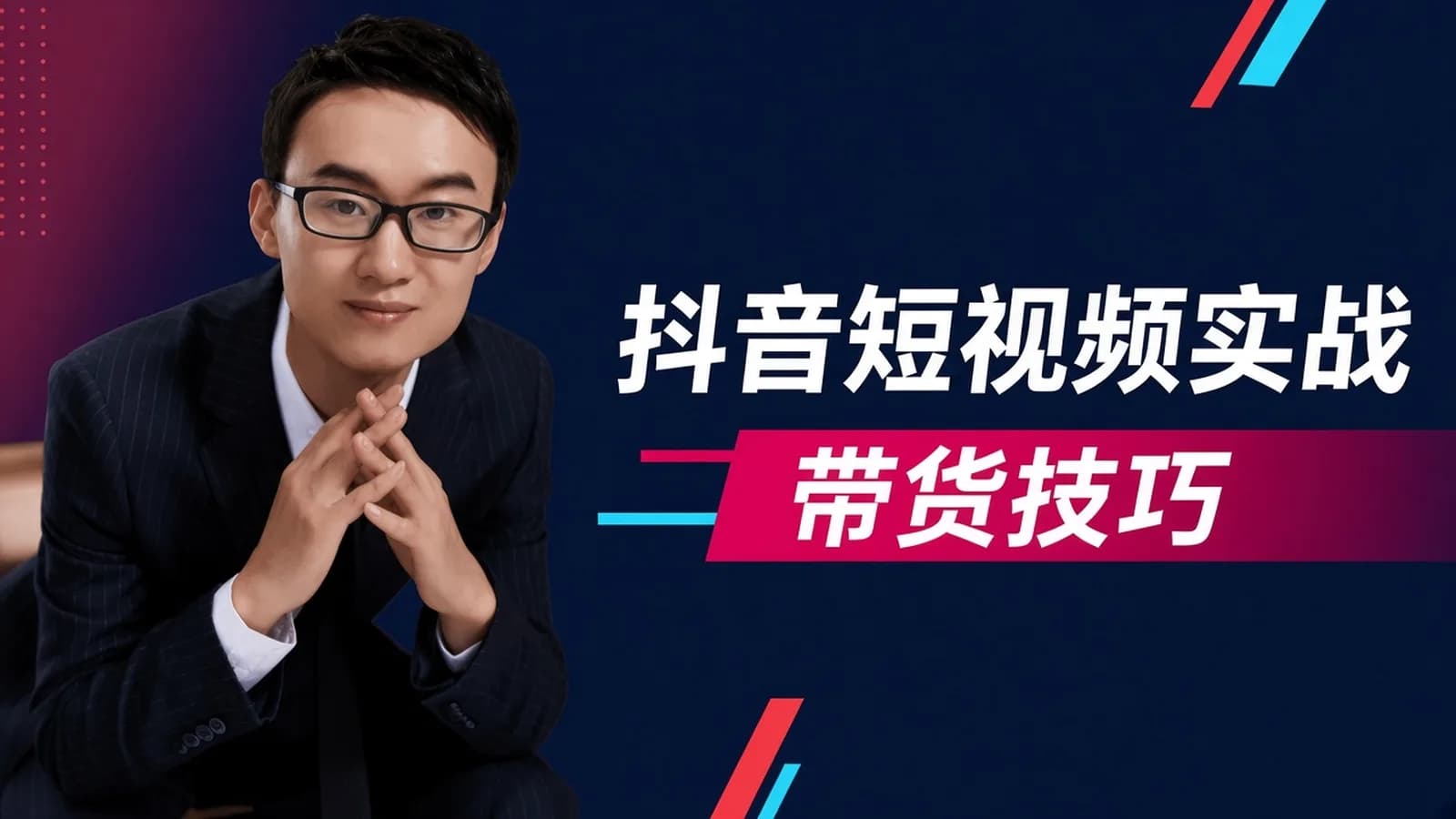 网络整理抖音短视频酷炫玩法实战技巧|抖音自媒体创业|抖音蓝V带货技巧
