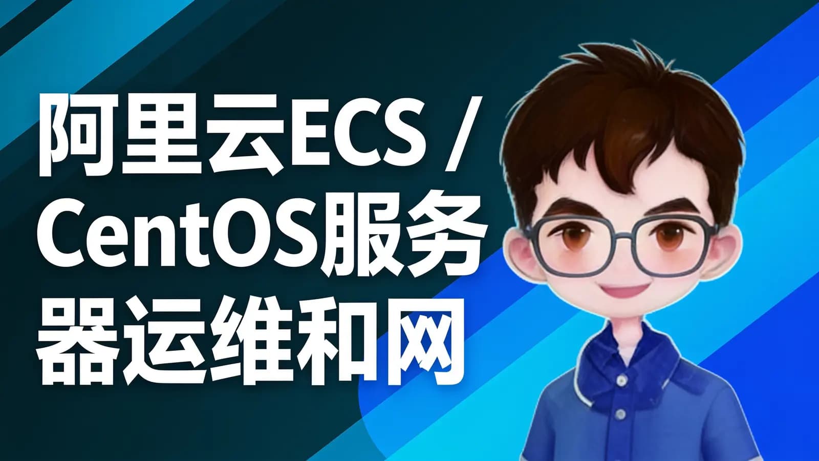 网络整理阿里云ECS / CentOS服务器运维和网络基础架构管理【阿里大牛亲授】