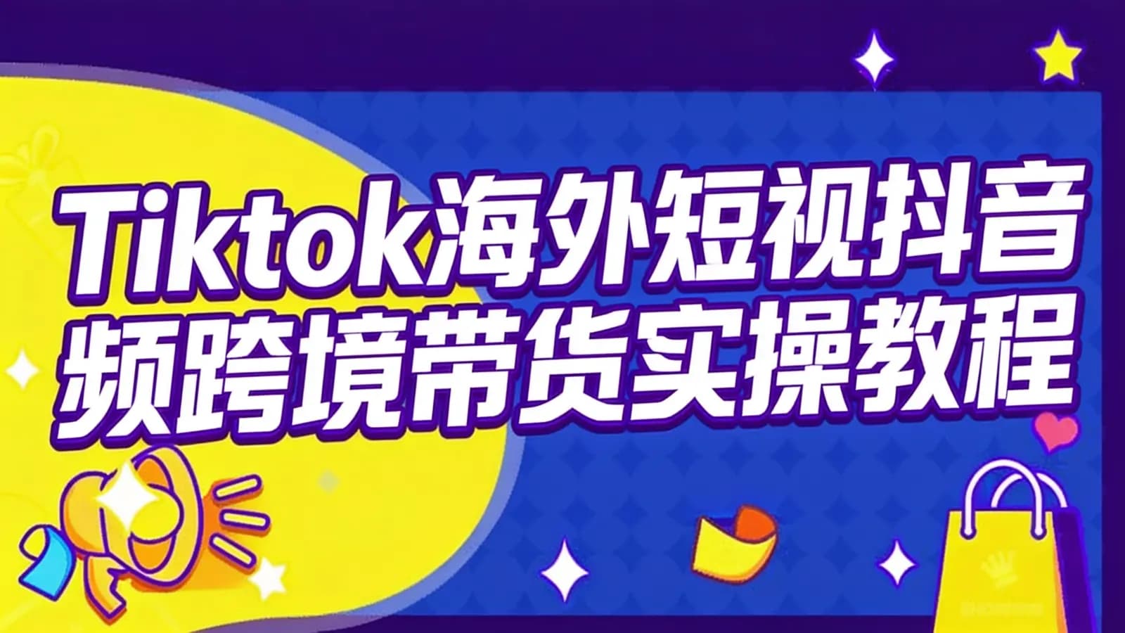Tiktok海外短视抖音频跨境带货实操教程