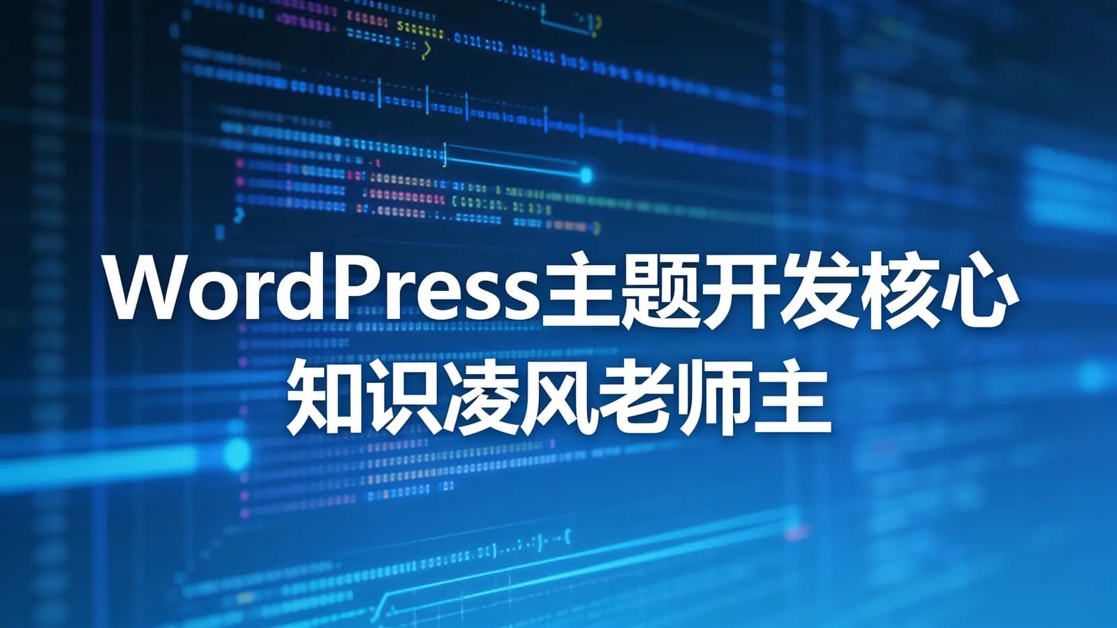 WordPress主题开发核心知识凌风老师主讲【视频+课件】