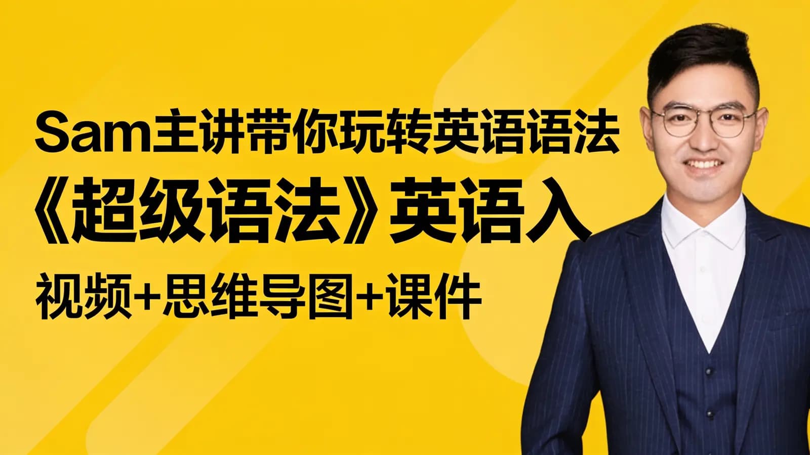 Sam主讲带你玩转英语语法《超级语法》英语入门(视频+思维导图+课件)
