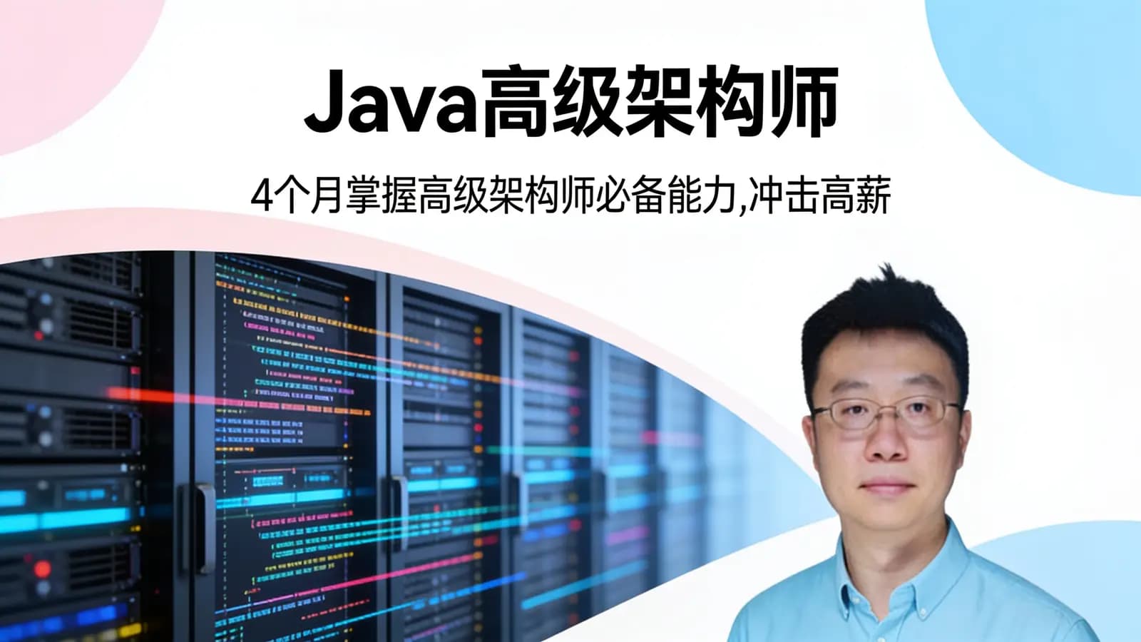 Java高级架构师:4个月掌握高级架构师必备能力,冲击高薪