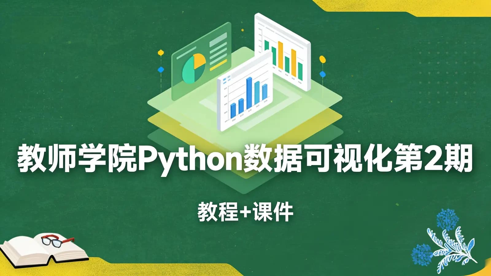 网络整理教师学院Python数据可视化第2期(教程+课件)