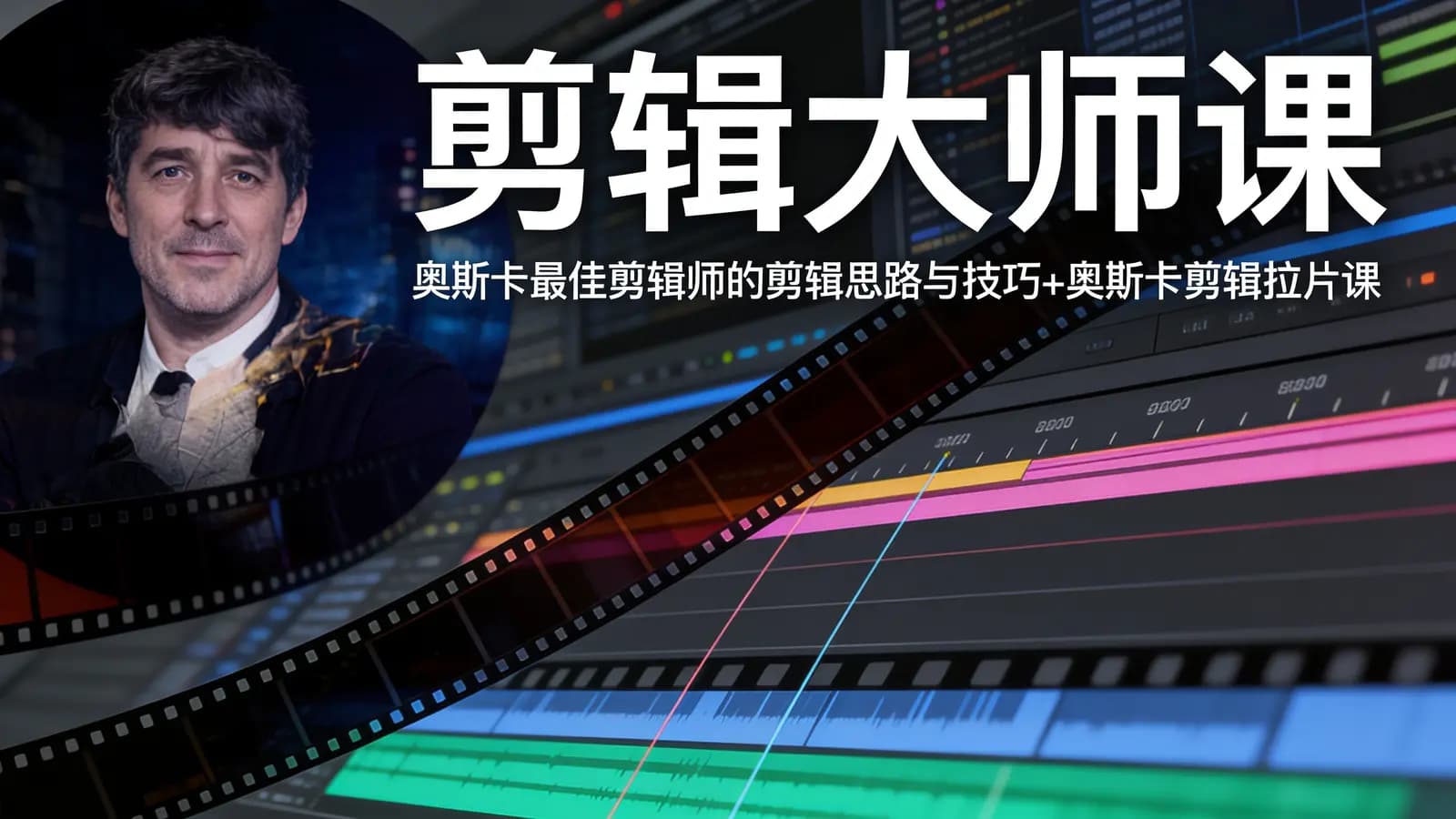 剪辑大师课:奥斯卡最佳剪辑师的剪辑思路与技巧+奥斯卡剪辑拉片课