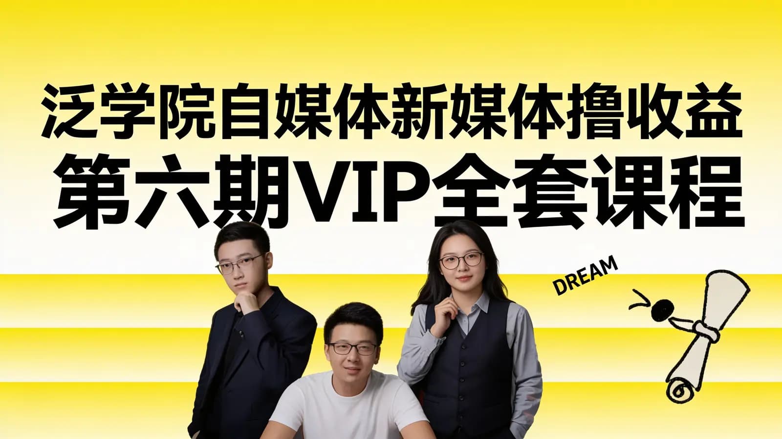 泛学院自媒体新媒体撸收益第六期VIP全套课程