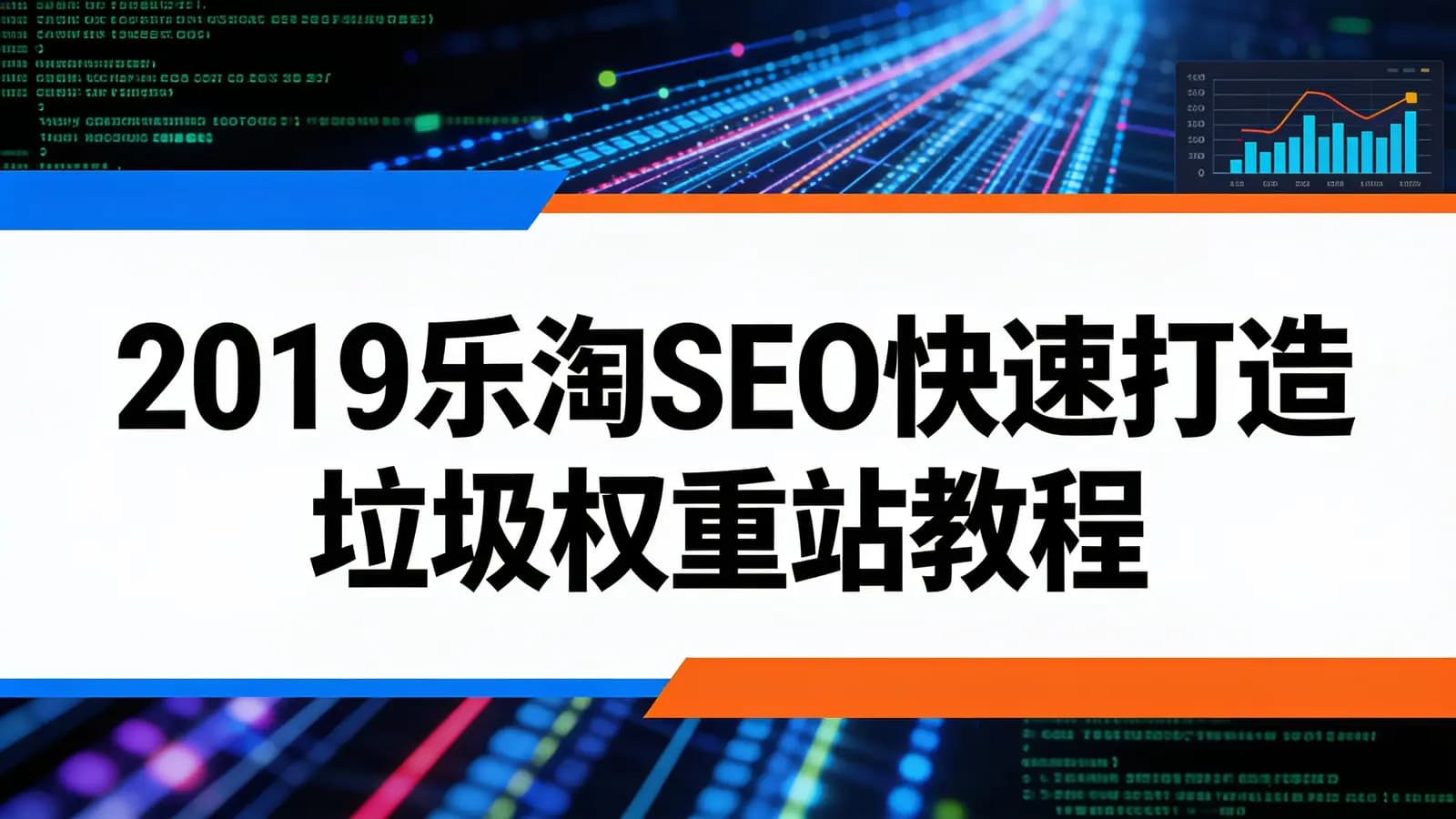 2019乐淘SEO快速打造垃圾权重站教程
