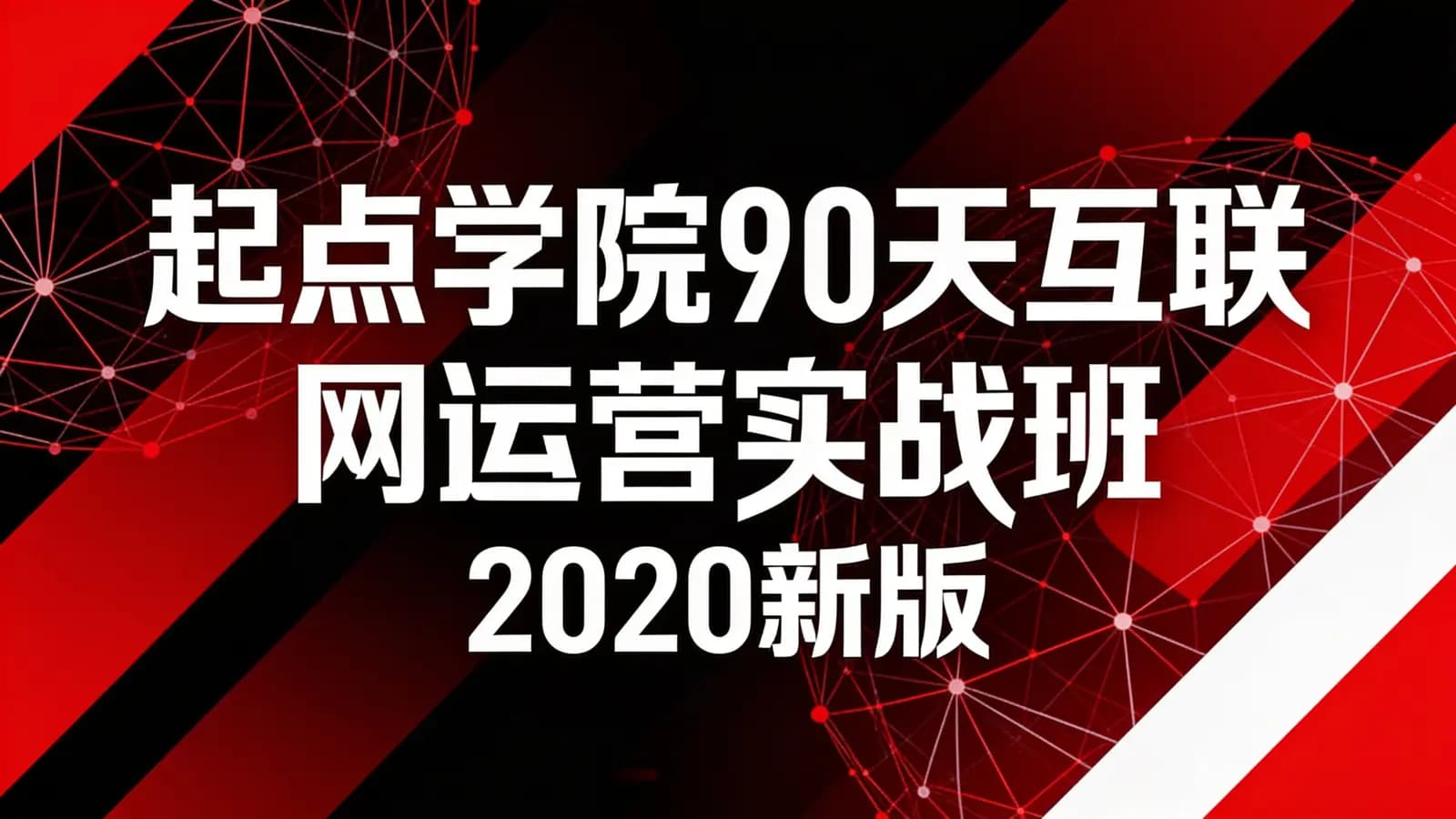 起点学院90天互联网运营实战班2020新版