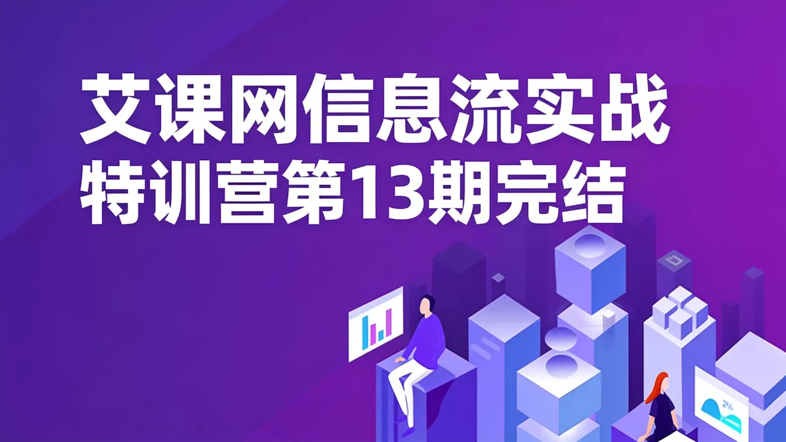 艾课网信息流实战特训营第13期完结