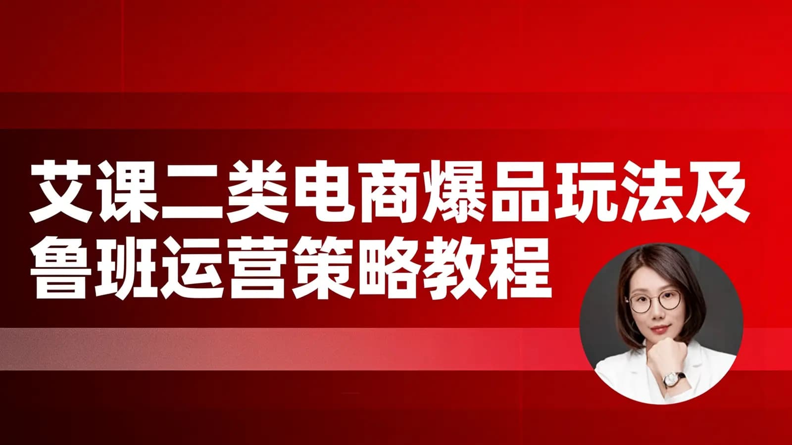 艾课二类电商爆品玩法及鲁班运营策略教程