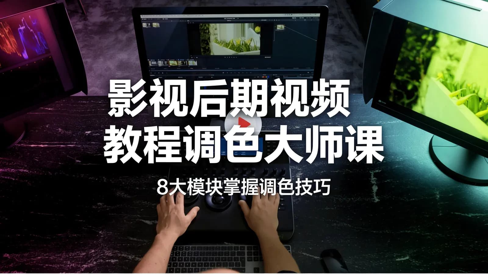 网络整理影视后期视频教程调色大师课:8大模块掌握调色技巧