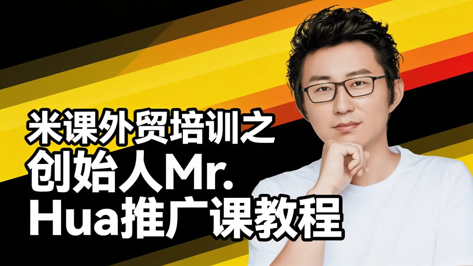 米课外贸培训之创始人Mr.Hua推广课教程