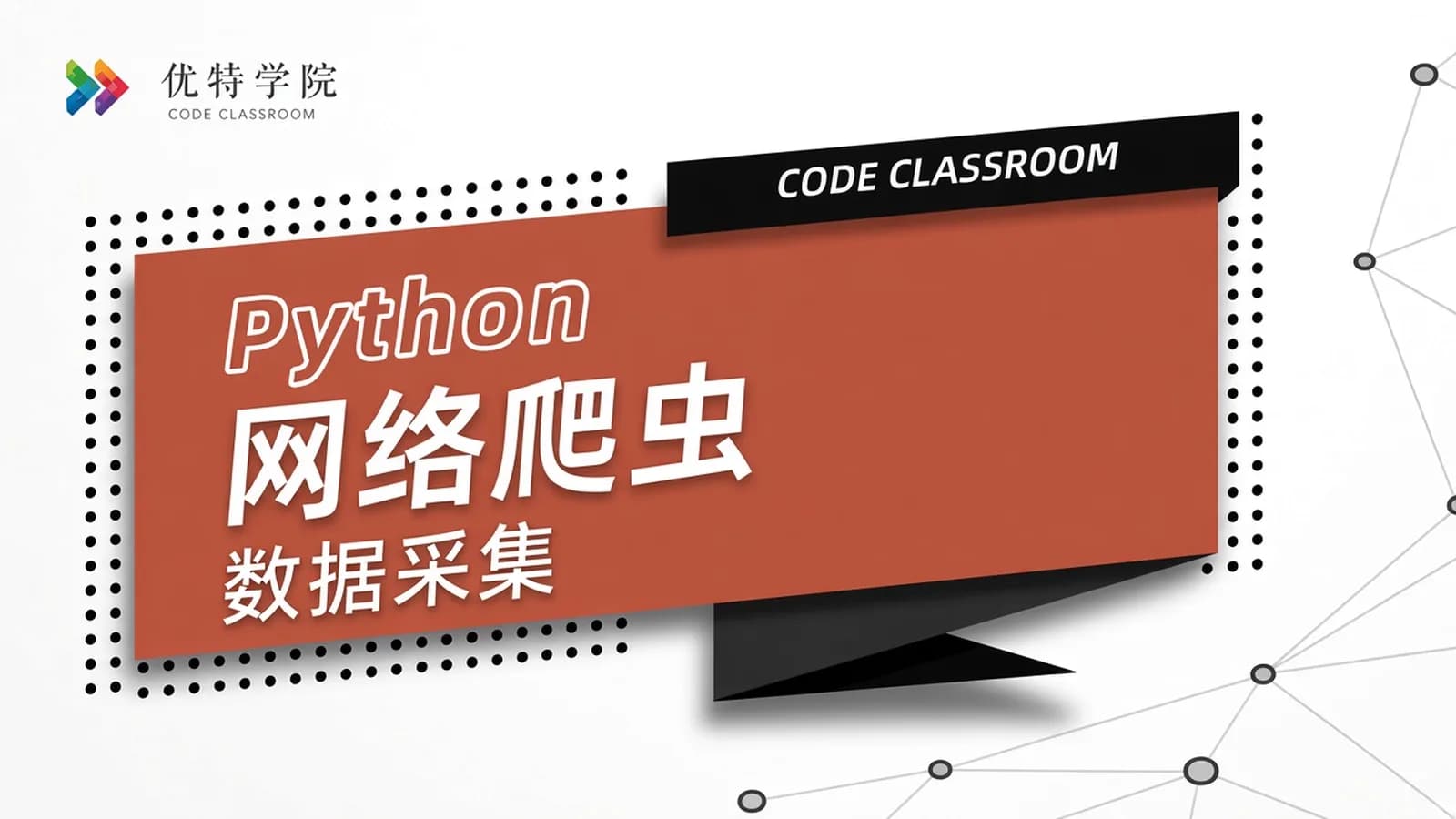 Python网络爬虫数据采集优品课堂