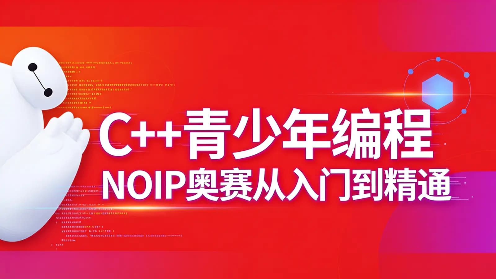 网络整理C++青少年编程 NOIP奥赛从入门到精通