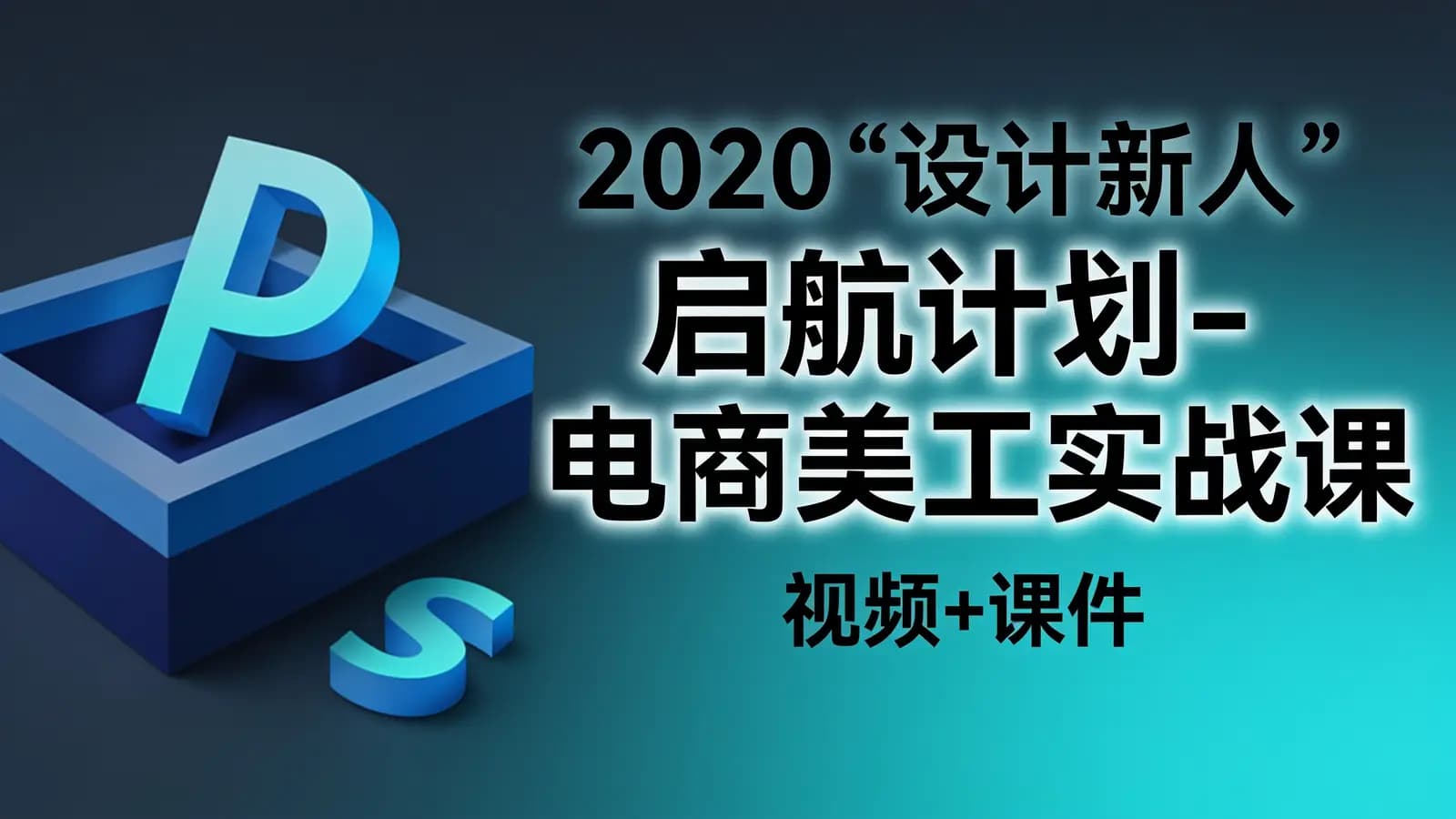 2020“设计新人”启航计划-电商美工实战课(视频+课件)