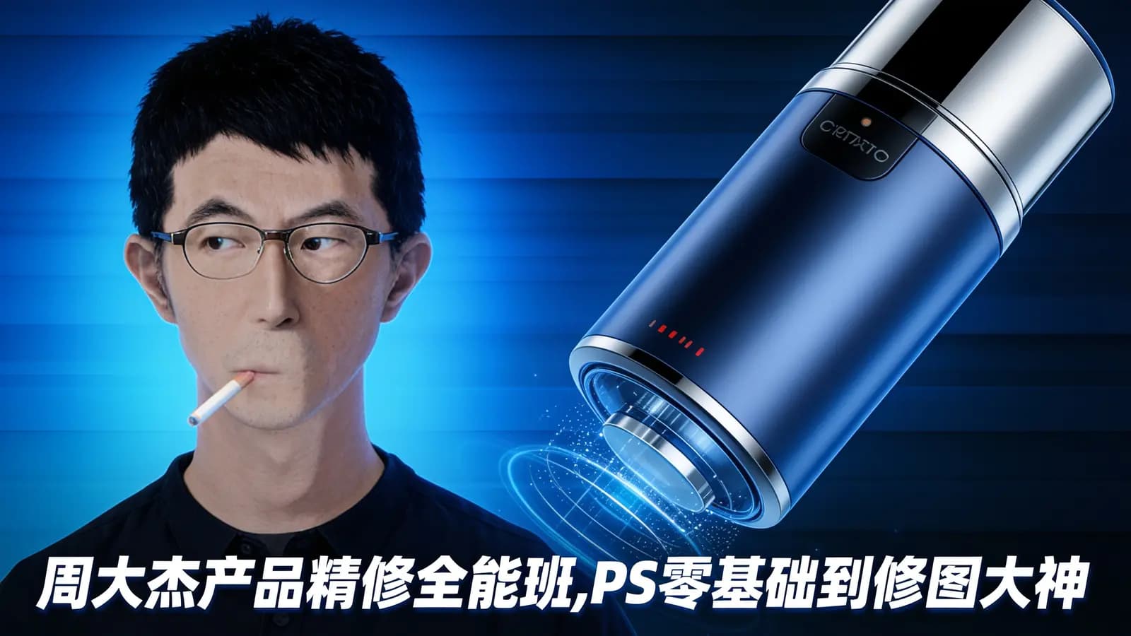 周大杰产品精修全能班,PS零基础到修图大神