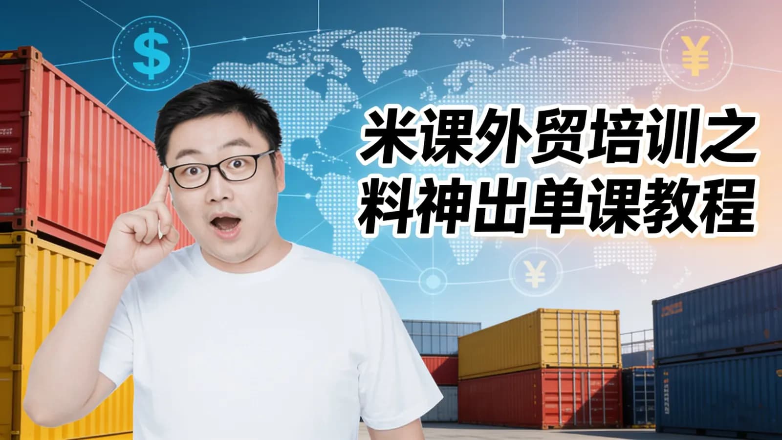 米课外贸培训之料神出单课教程