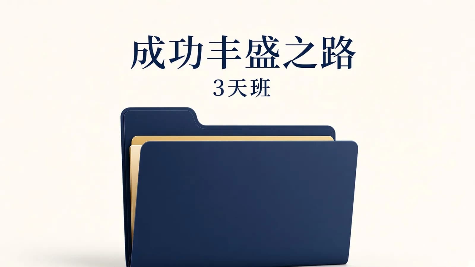 网络整理罗伯特·迪尔茨:《成功丰盛之路》3天班