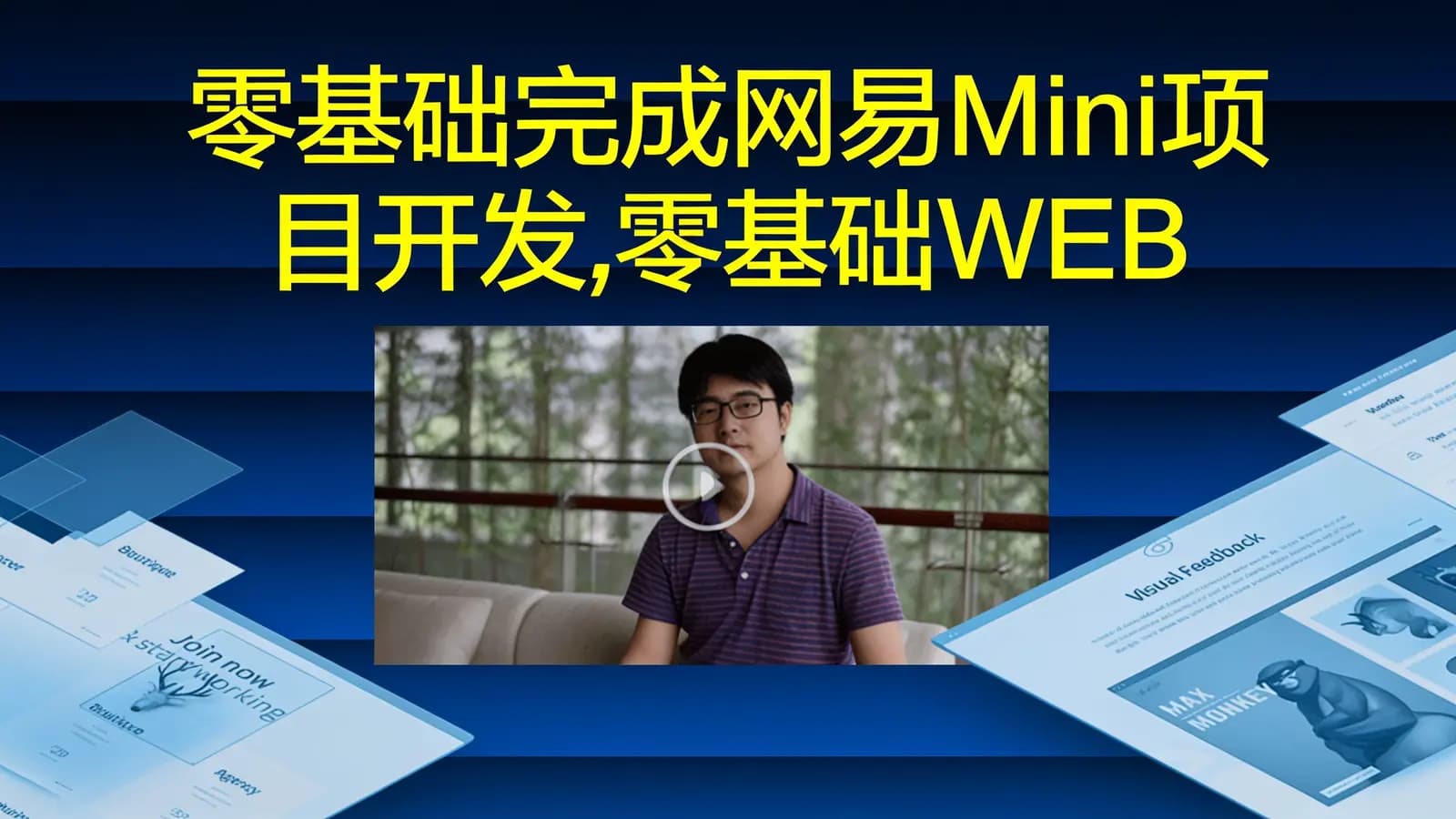零基础完成网易Mini项目开发,零基础WEB前端教程
