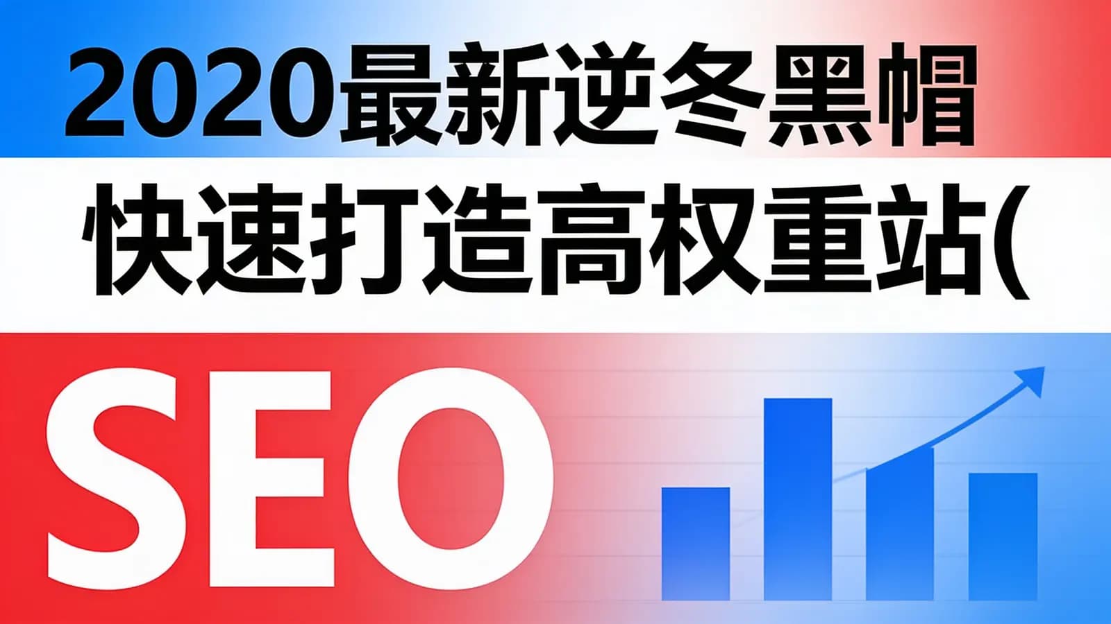 2020最新逆冬黑帽SEO快速打造高权重站(正规站)附带工具