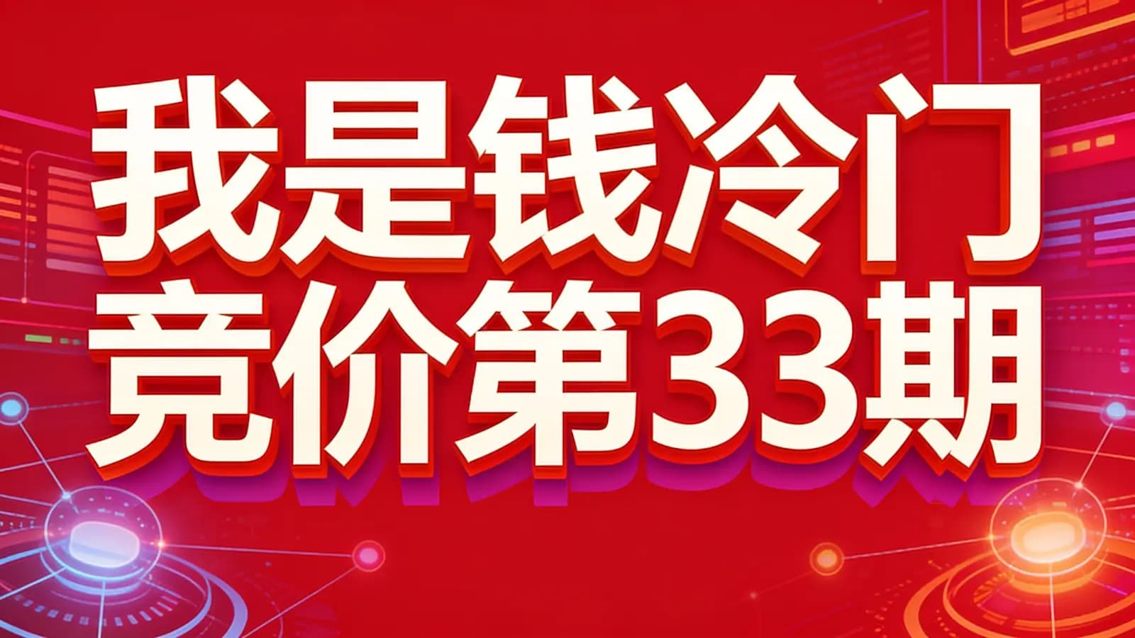 我是钱冷门竞价第33期