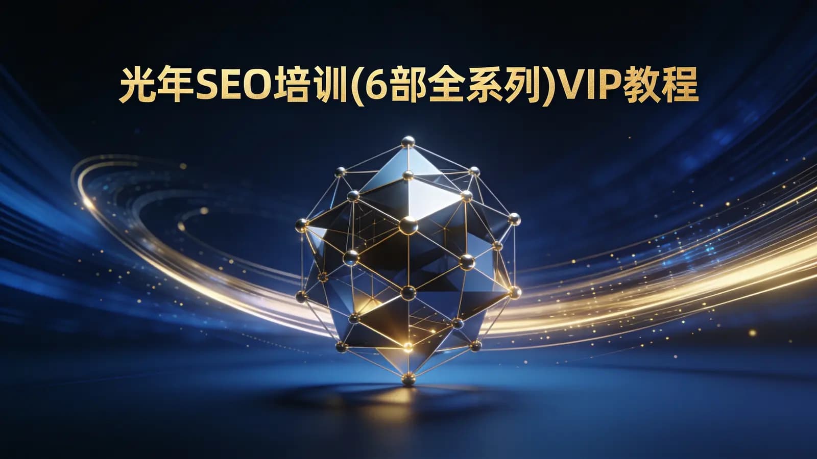 网络整理光年SEO培训(6部全系列)VIP教程