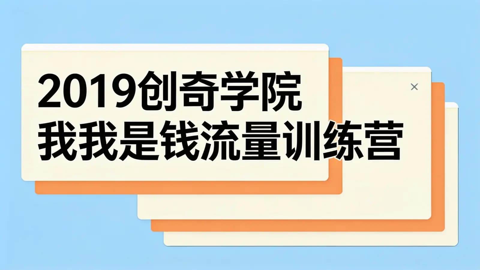 2019创奇学院我是钱流量训练营