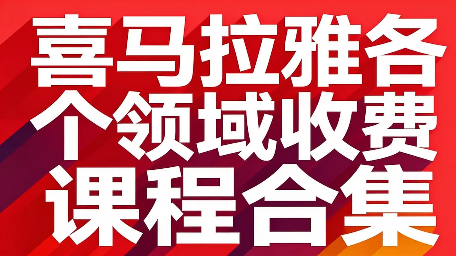 喜马拉雅各个领域收费课程合集