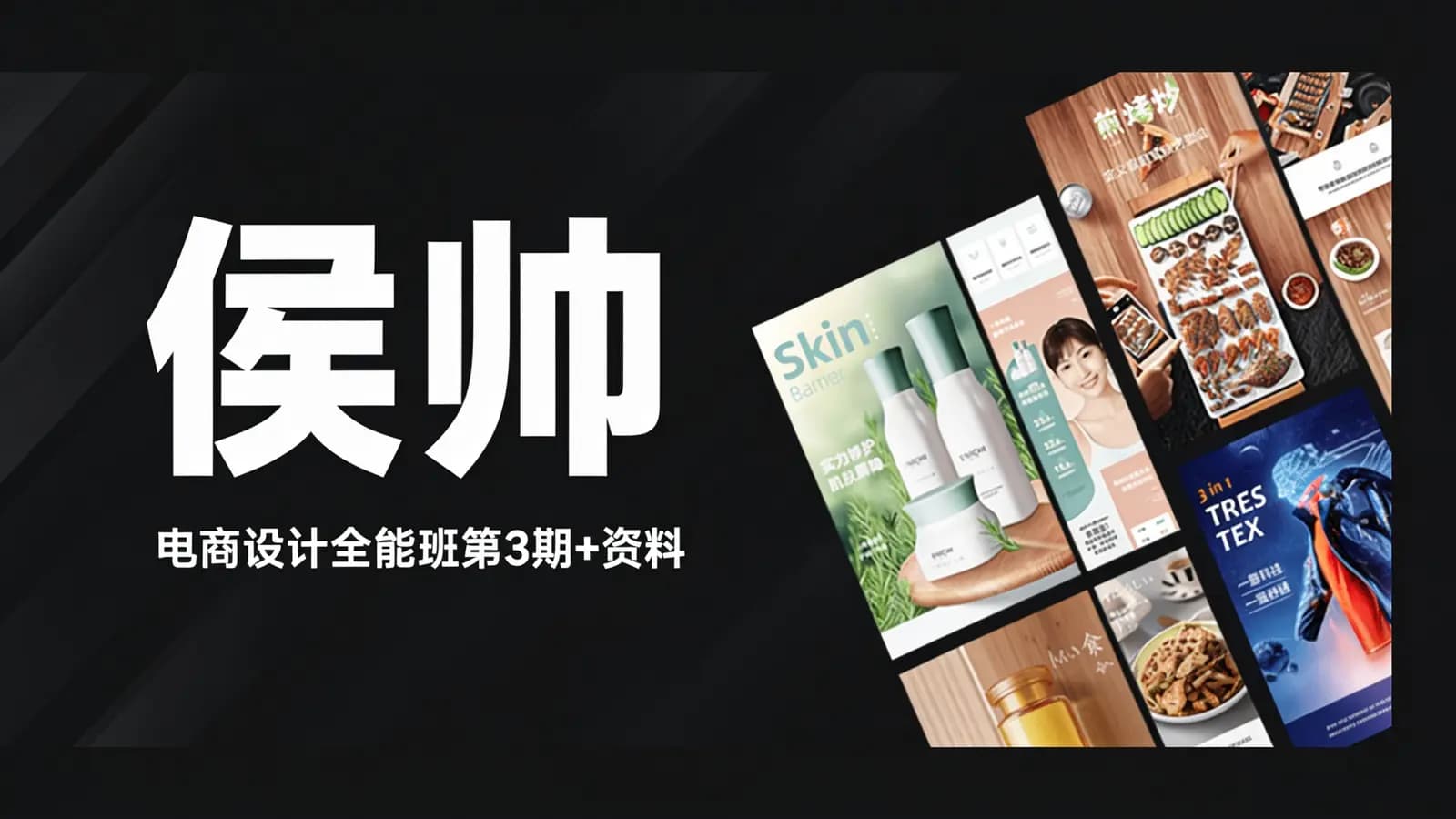 网络整理侯帅·电商设计全能班第3期+资料【2020完结】