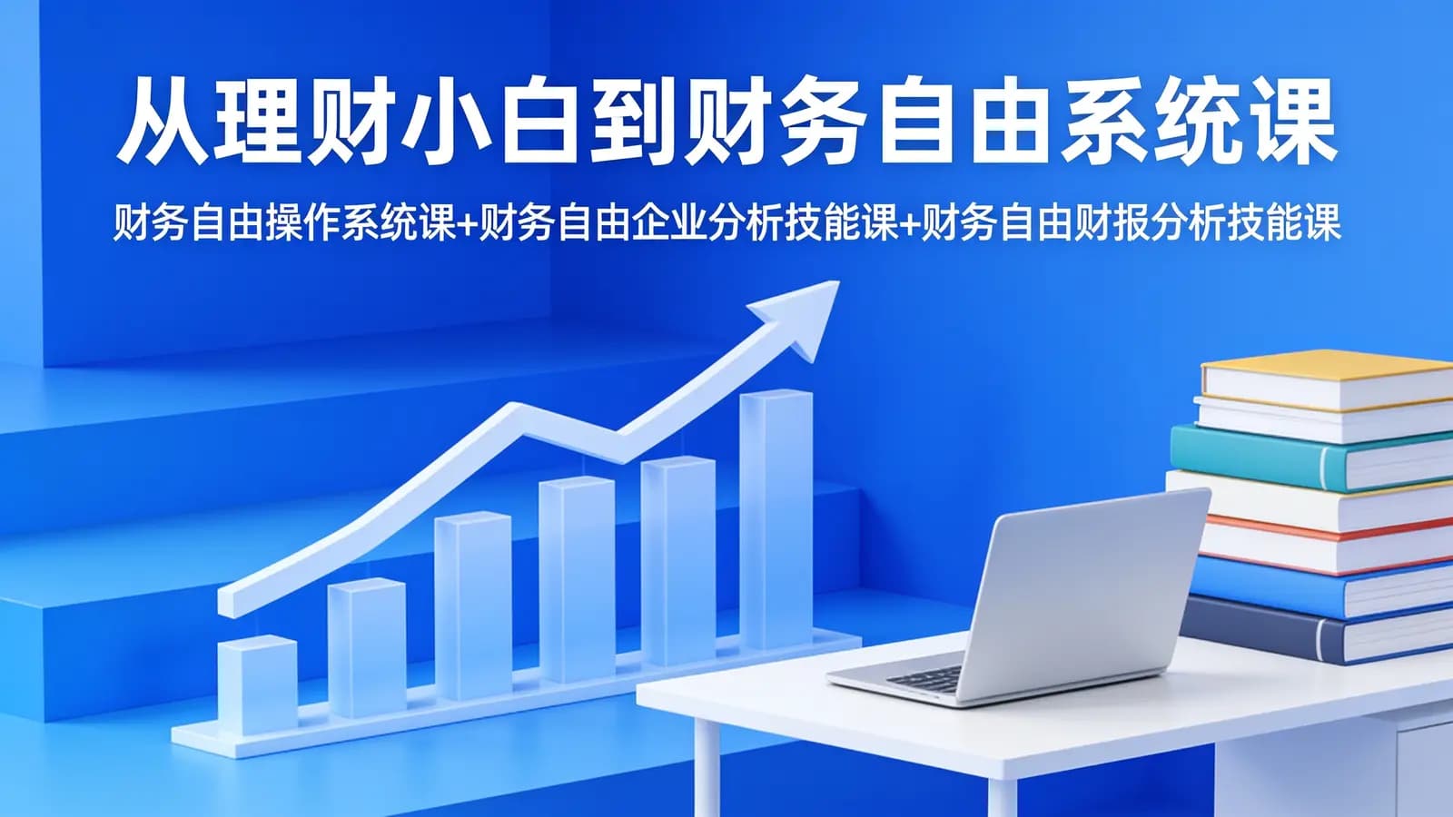从理财小白到财务自由系统课(财务自由操作系统课+财务自由企业分析技能课+财务自由财报分析技能课)