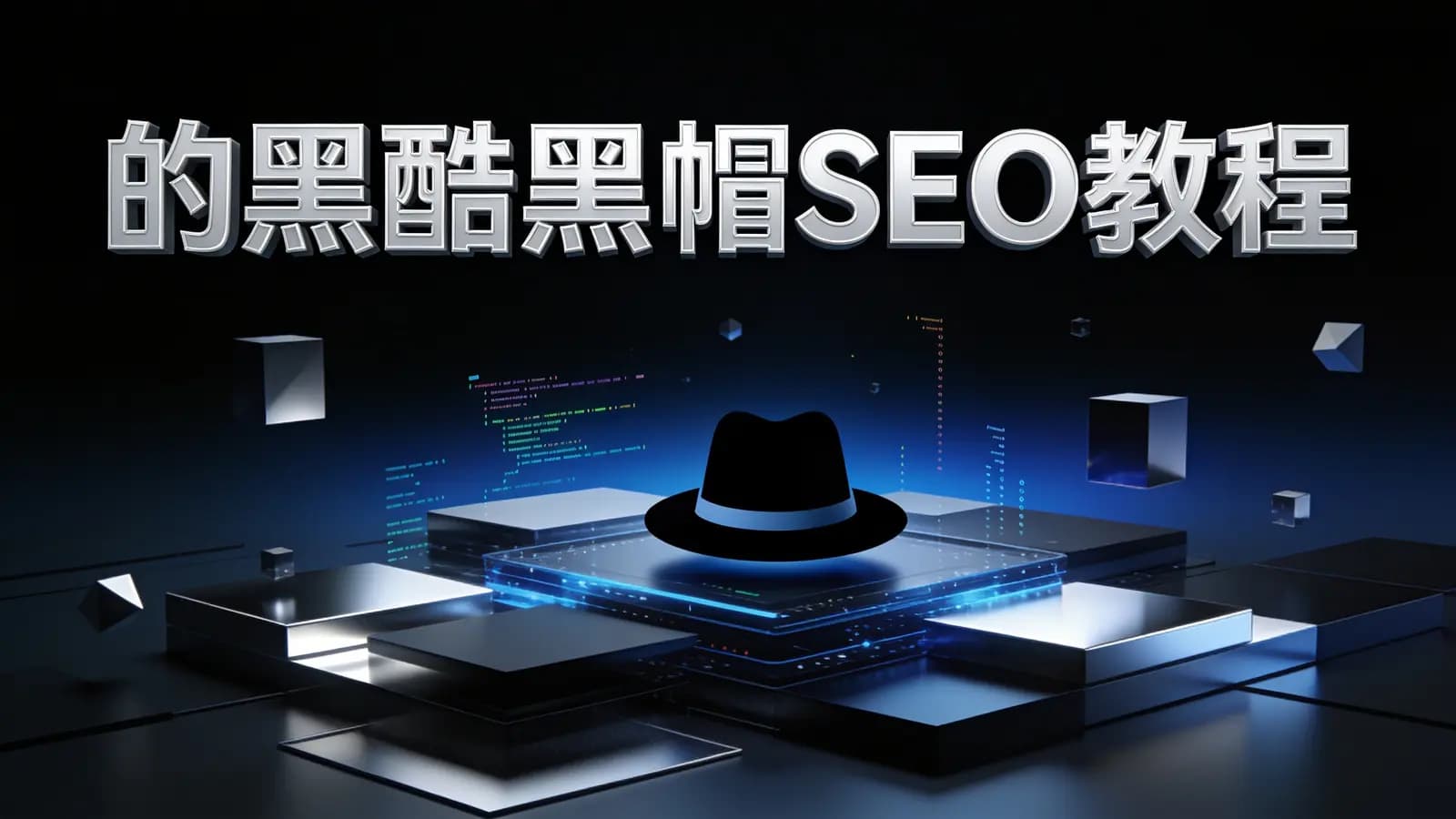 的黑酷黑帽SEO教程
