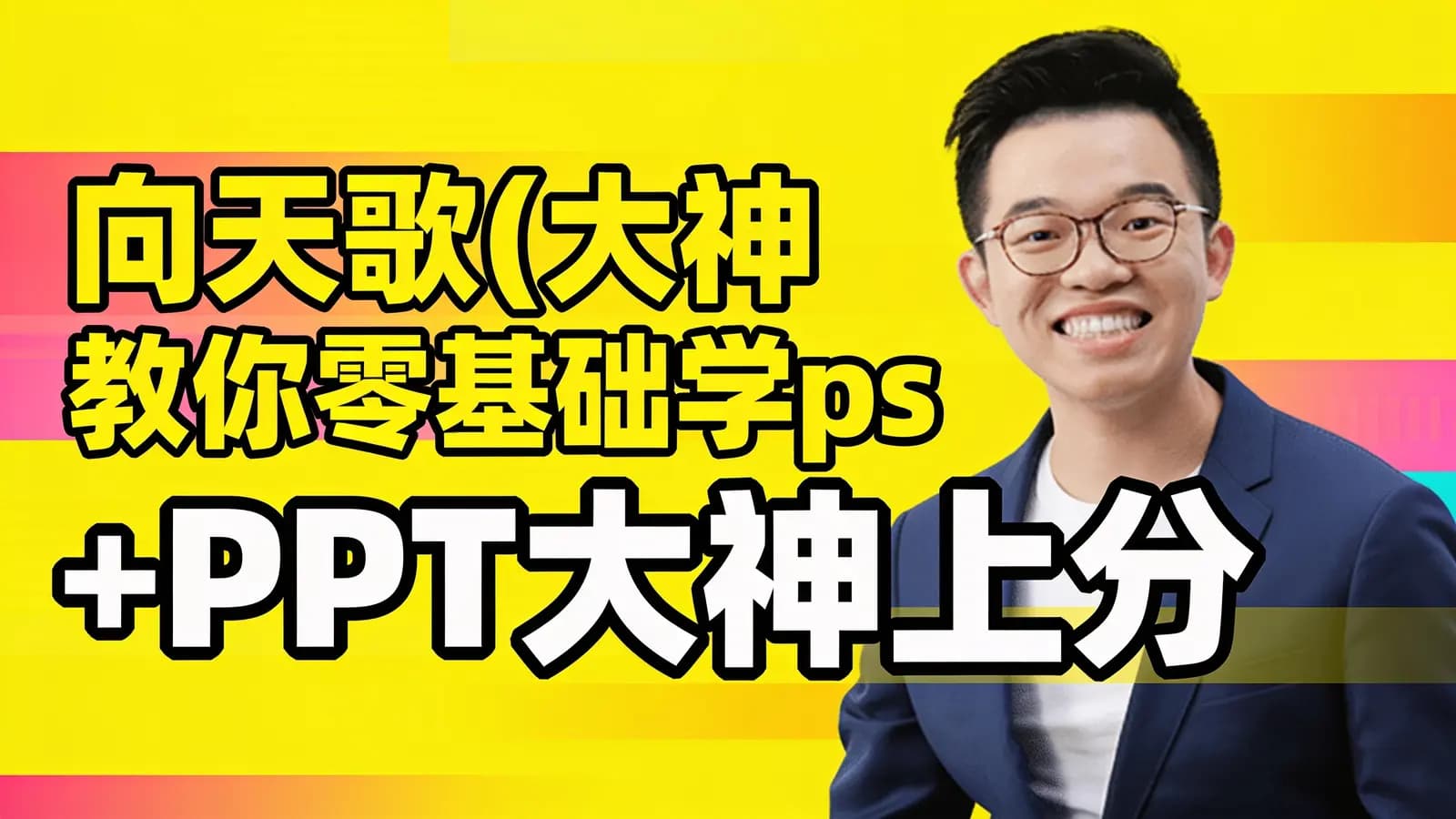 向天歌(大神教你零基础学ps+PPT大神上分攻略+Excel大神上分攻略+Word大神上分攻略+Pr剪辑上分攻略)五合一完整教程