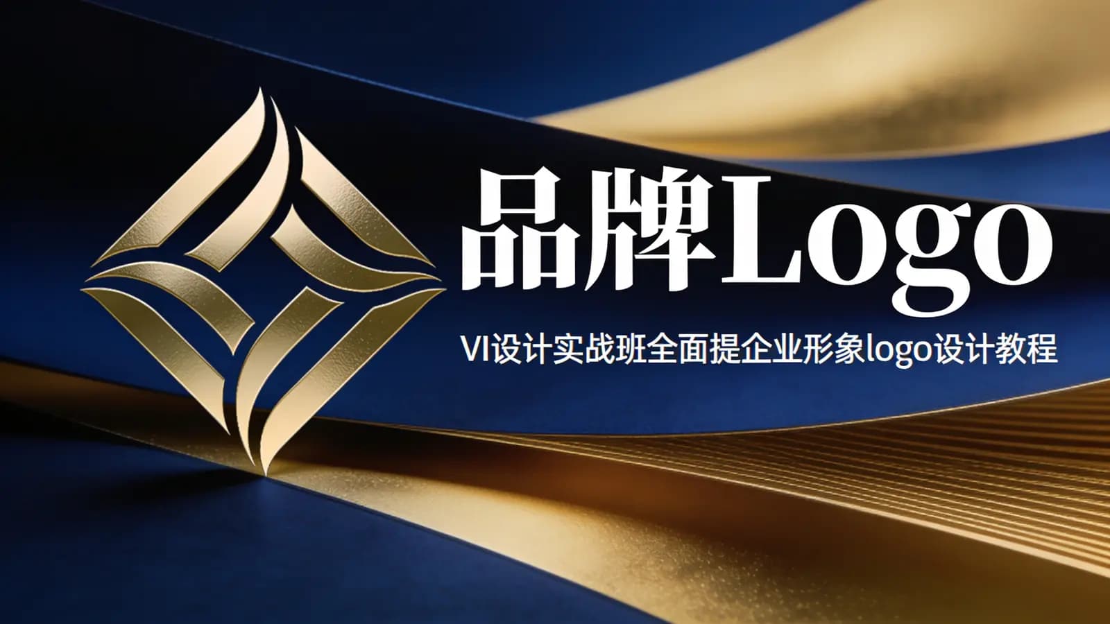 网络整理品牌Logo·VI设计实战班全面提企业形象logo设计教程
