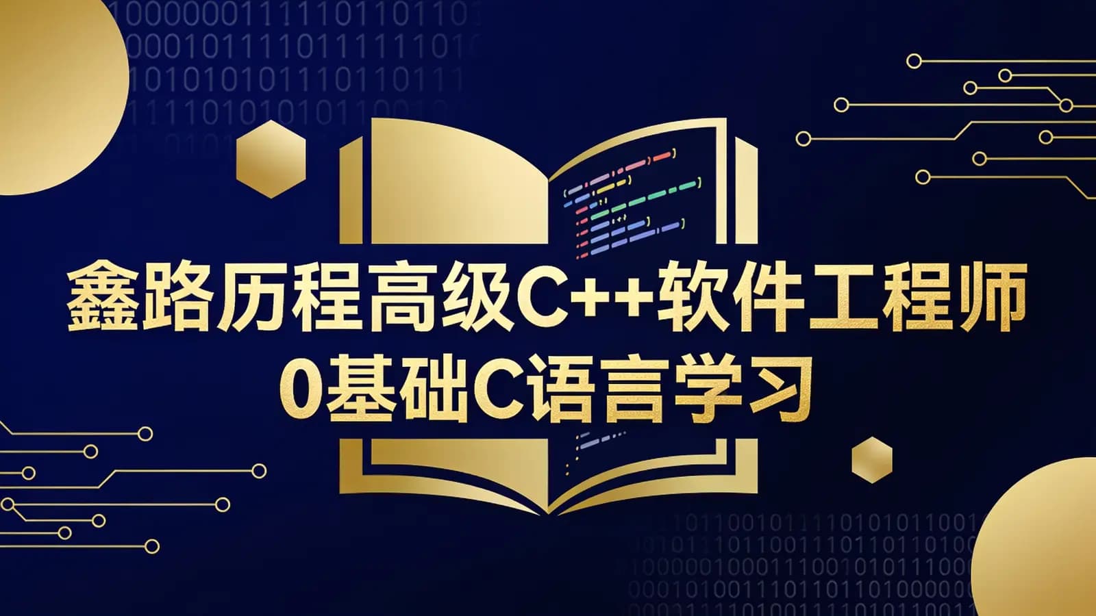 鑫路历程高级C++软件工程师0基础C语言学习教程 万元